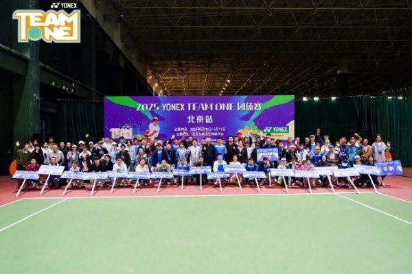 星空体育平台 2025年TEAM ONE网球团体赛北京站激情揭幕